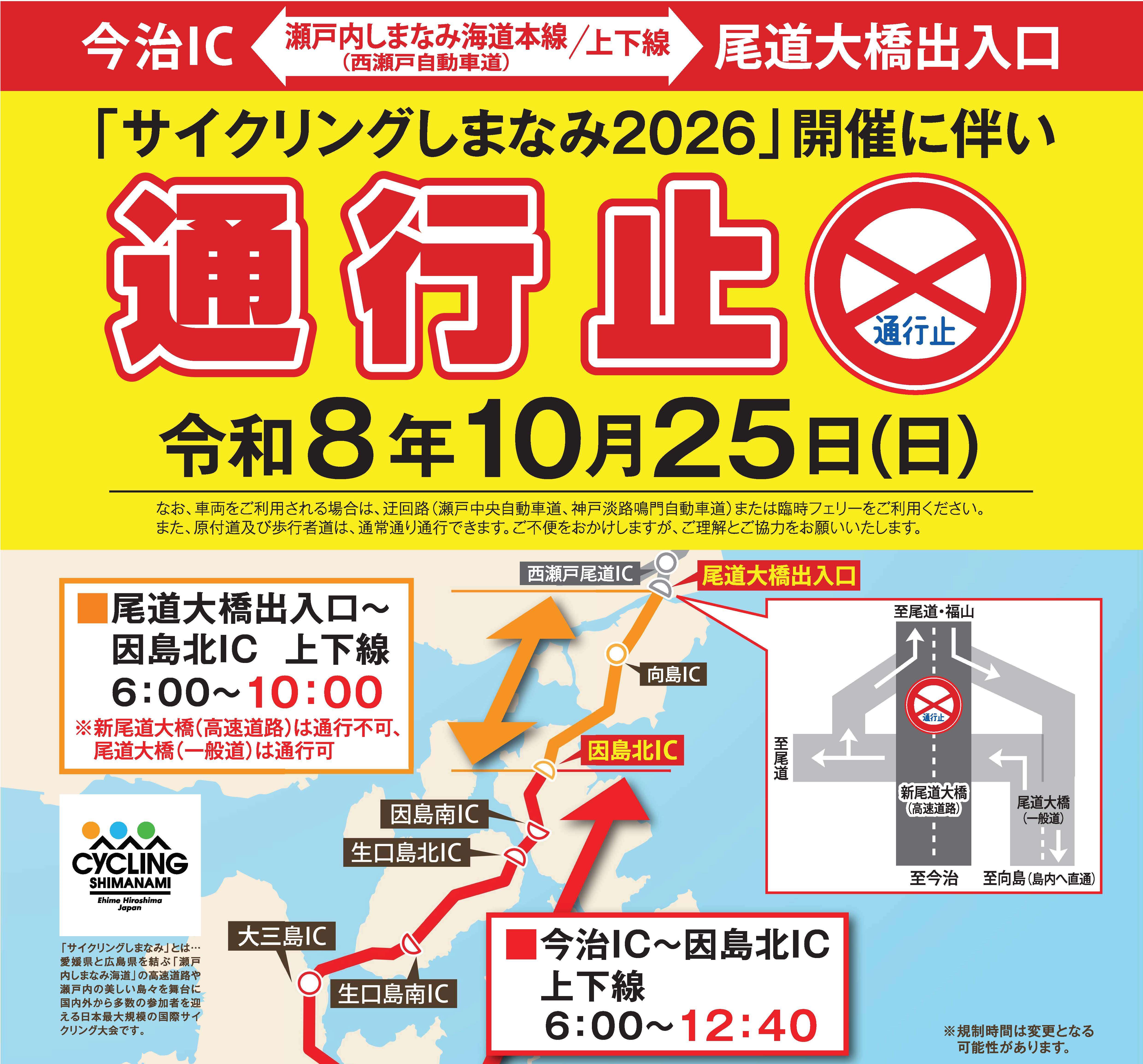 10/25しまなみ海道通行止めのお知らせの画像