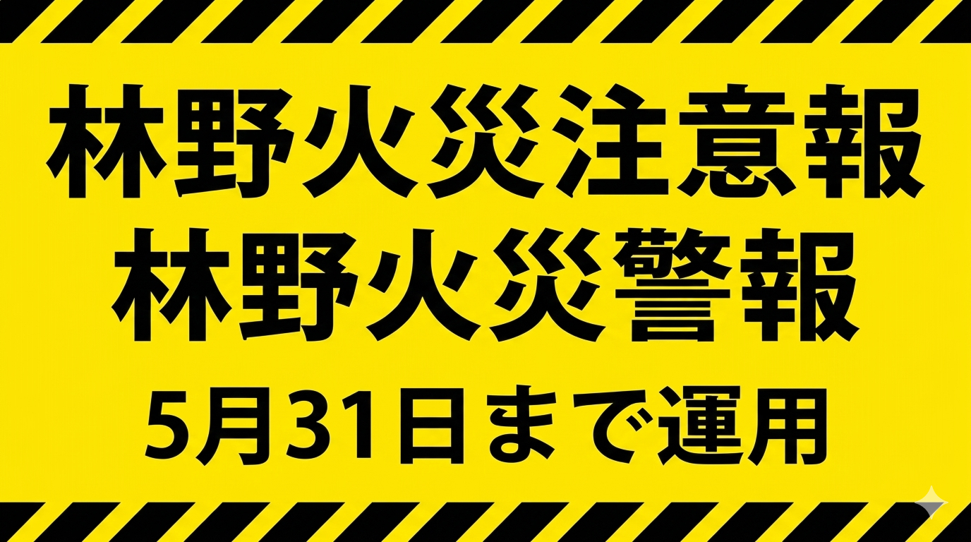 林野火災注意報・警報の画像