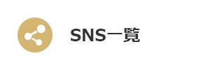 SNS一覧