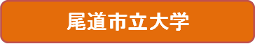 尾道市立大学