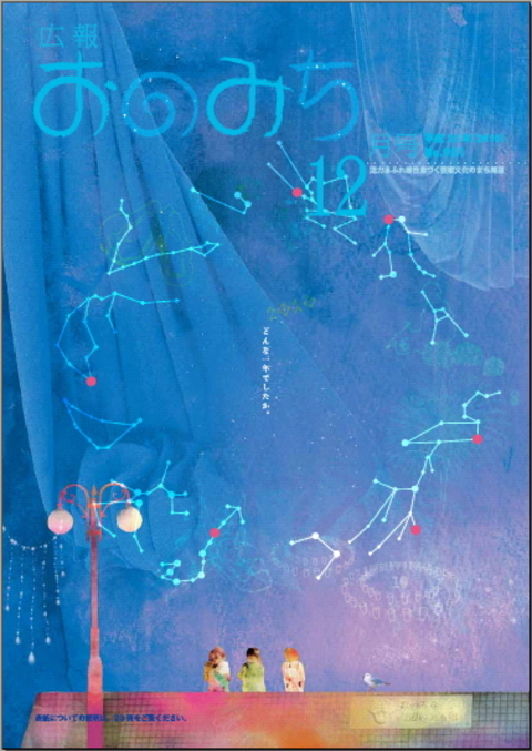 広報おのみち12月号