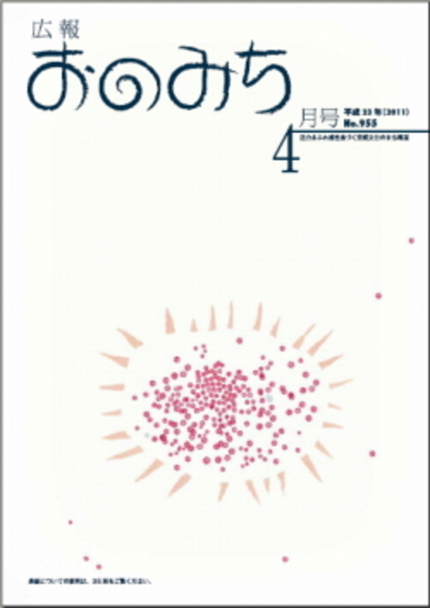 広報おのみち4月号