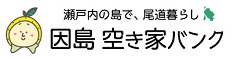 因島空き家バンク