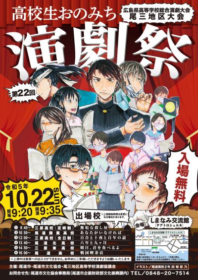 第22回高校生おのみち演劇祭ポスター