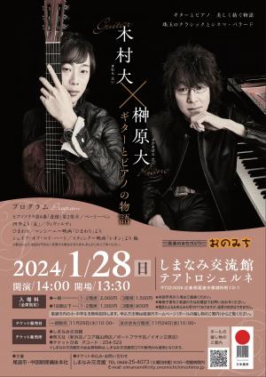 木村大×榊原大~ギターとピアノの物語チラシ(表)