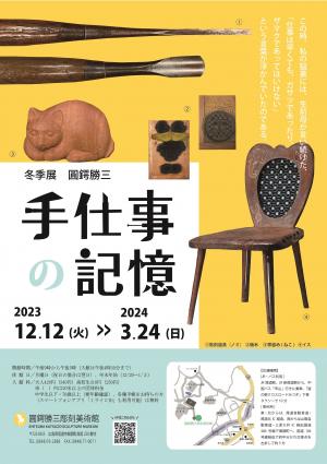 冬季展「圓鍔勝三　手仕事の記憶」チラシの画像