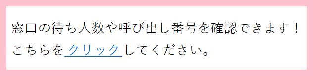 窓口の町人数や呼び出し番号を確認できます。こちらをクリックしてください。