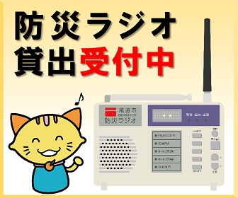 防災ラジオ貸出受付中