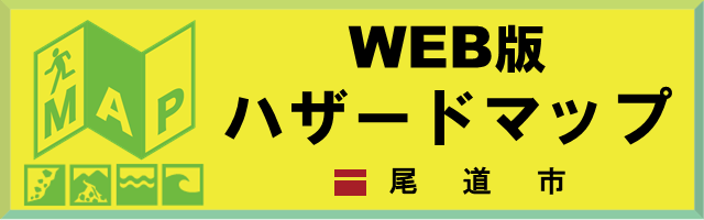 WEB版ハザードマップ