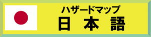 日本語のハザードマップを開く画像