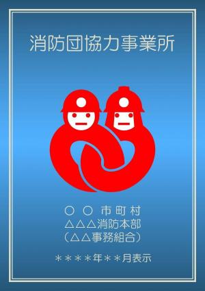 消防団協力事業所表示証