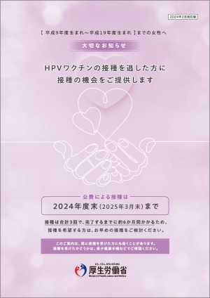 HPVワクチンキャッチアップ接種リーフレット（HPVワクチンの接種を逃した方へ）