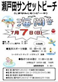 サンセットビーチ海開き