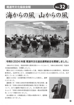 尾道市文化協会会報誌32号表紙