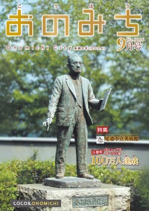 広報おのみち9月号表紙