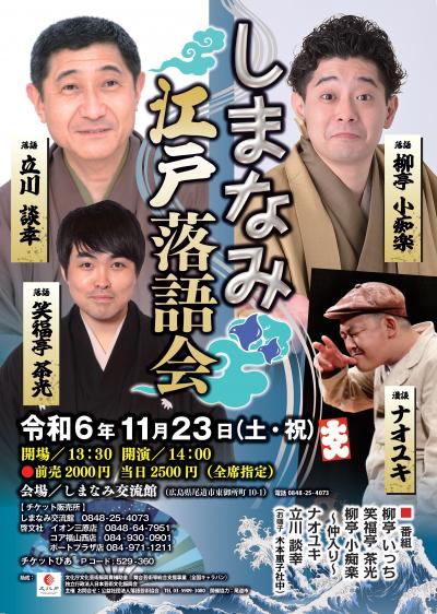 しまなみ江戸落語会