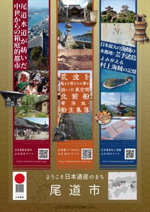 3つの日本遺産PRポスター