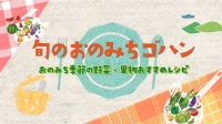 「旬のおのみちゴハン」サムネイル