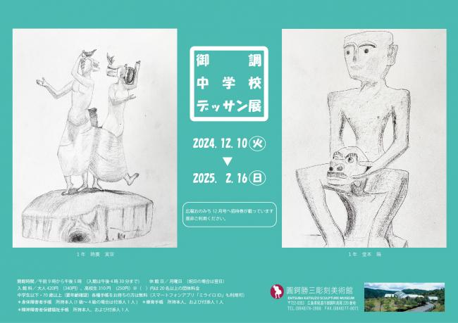 みつぎ中学校デッサン展チラシ