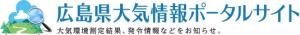 広島県大気情報ポータルサイト