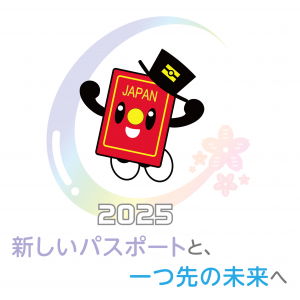 パスポくん２０２５