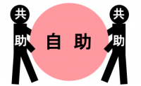 自助・共助