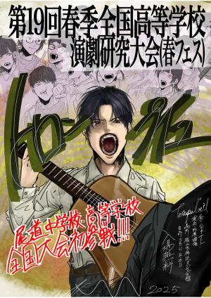 第19回春季全国高等学校演劇研究大会（春フェス）尾道高校フライヤー