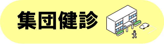 集団