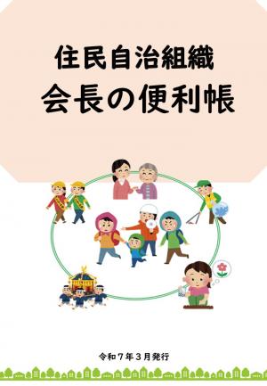 会長の便利帳　表紙