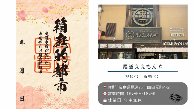 箱庭的都市　御周印押印イメージ・押印場所紹介