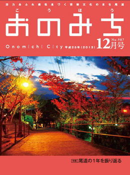 広報おのみち平成25年12月号