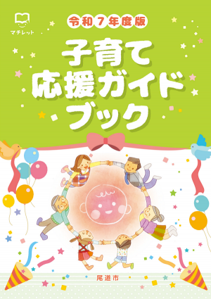 2025年度 尾道市子育て冊子