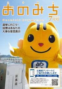 広報おのみち7月号表紙