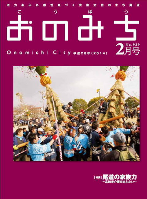 広報おのみち平成26年2月号です。