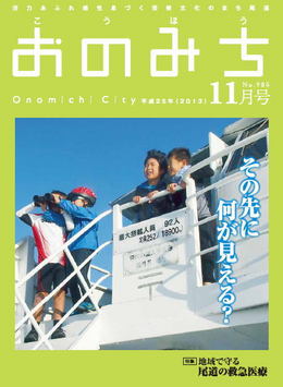 広報おのみち平成25年11月号