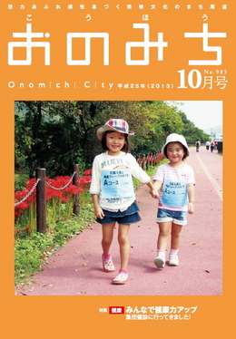 広報おのみち平成25年10月号