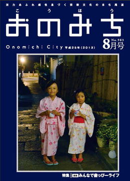 広報おのみち平成25年8月号