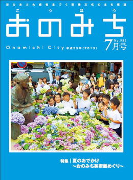 広報おのみち平成25年7月号