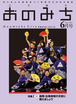 広報おのみち平成25年6月号