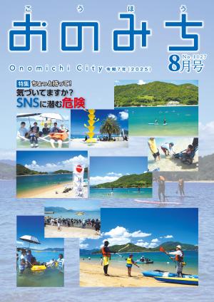 「広報おのみち令和7年8月号」