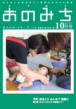 広報おのみち平成24年10月号