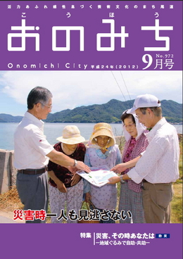 広報おのみち平成24年9月号