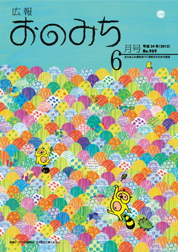 広報おのみち平成24年6月号