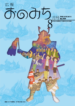 広報おのみち8月号