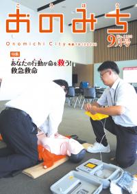 広報おのみち9月号表紙