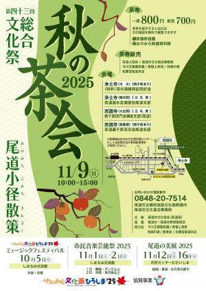 秋の茶会2025　チラシ