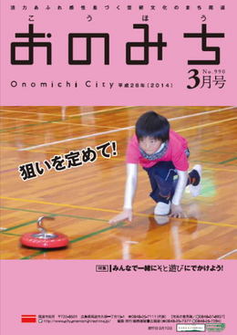 広報おのみち平成26年3月号
