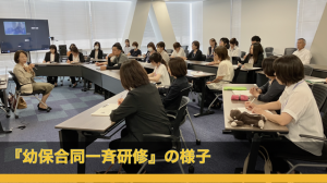 「幼保合同一斉研修」の様子