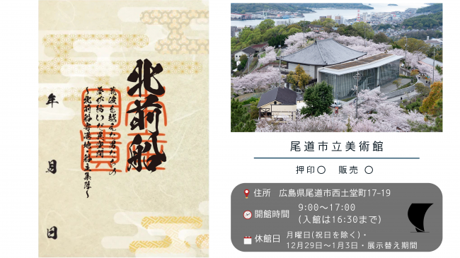 北前船　御周印押印イメージ・押印場所紹介