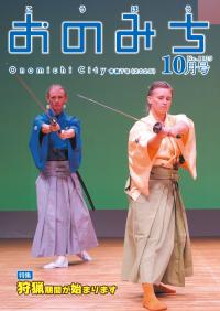 広報おのみち10月号表紙
